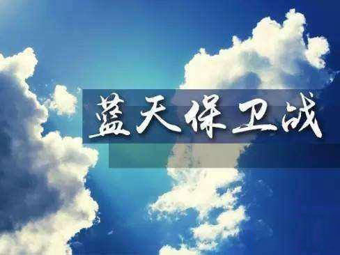 專家解讀《打贏藍(lán)天保衛(wèi)戰(zhàn)三年行動計(jì)劃》