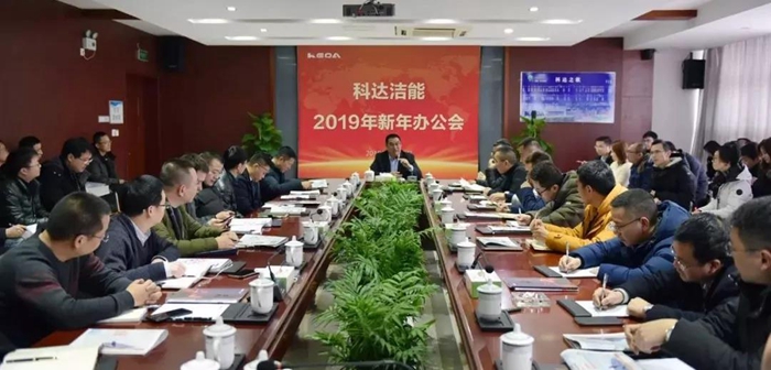 追夢新征程，奮斗再出發(fā) ——科達(dá)隆重召開2019年新年辦公會(huì)