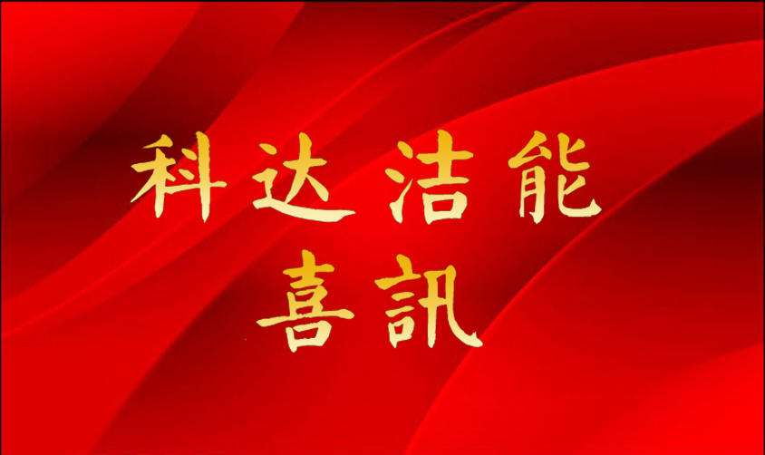 科達(dá)潔能再創(chuàng)佳績 斬獲焦化行業(yè)首單