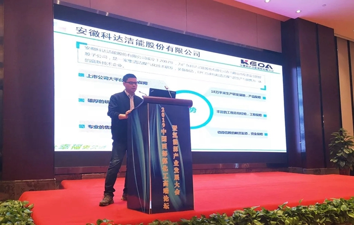 安徽科達潔能應邀參加2019中國西部煤化工高端論壇暨氫能源產業(yè)發(fā)展大會