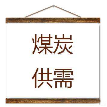 中煤協(xié)：當前煤炭供需總體寬松