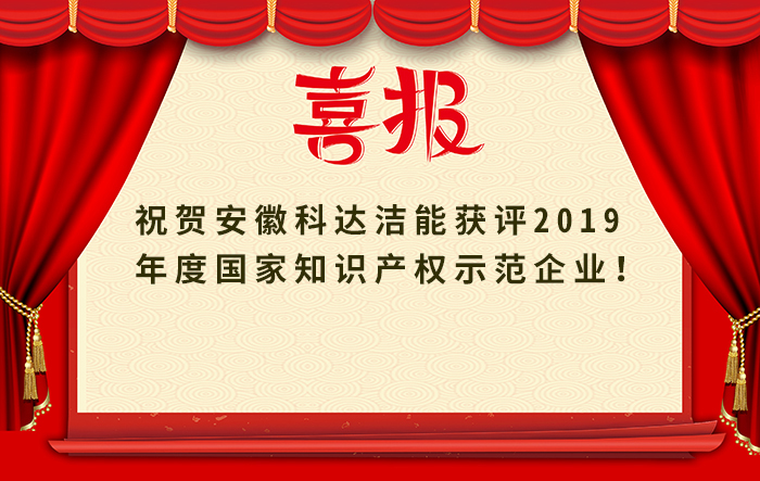 安徽科達(dá)潔能獲評(píng)2019年度國家知識(shí)產(chǎn)權(quán)示范企業(yè)