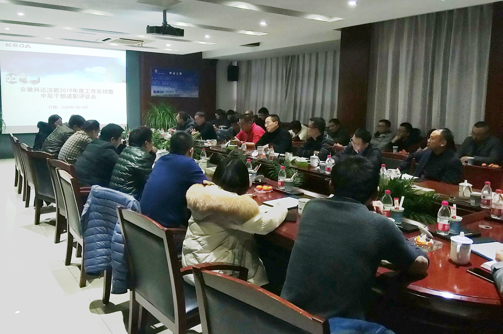 安徽科達(dá)潔能2019年度工作總結(jié)暨中層干部述職會(huì)順利召開