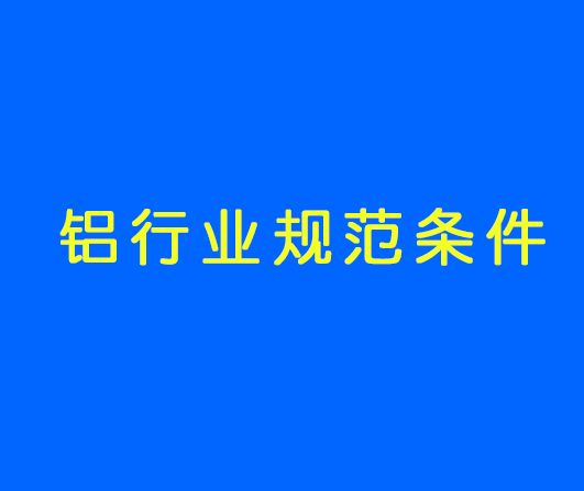 工信部發(fā)布最新《鋁行業(yè)規(guī)范條件》