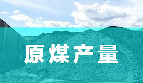 1-2月份全國原煤產(chǎn)量48903萬噸 同比下降6.3%