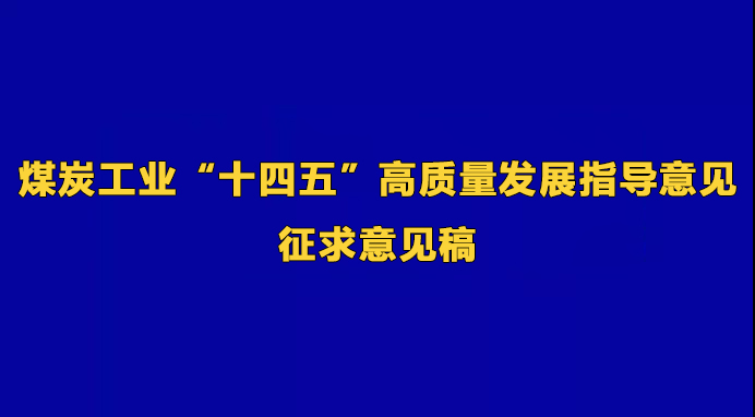《 煤炭工業(yè)“十四五”高質(zhì)量發(fā)展指導意見 》征求意見稿