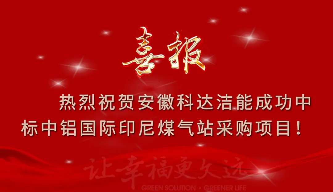 熱烈祝賀安徽科達(dá)潔能成功中標(biāo)又一海外項目