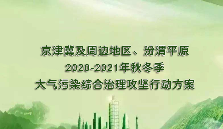 京津冀及周邊地區(qū)、汾渭平原2020-2021年秋冬季大氣污染綜合治理攻堅行動方案