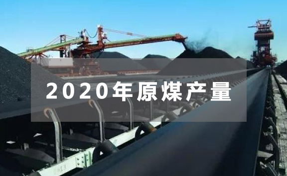 2020年焦炭產(chǎn)量4.71億噸 原煤產(chǎn)量38.4億噸