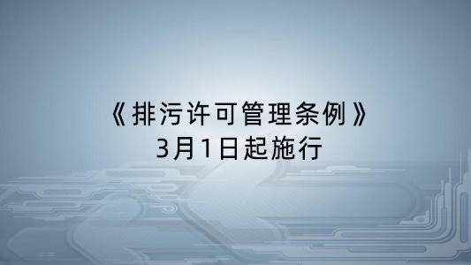 《排污許可管理條例》發(fā)布 3月1日起施行