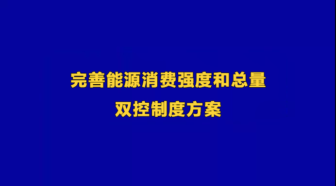 國家發(fā)展改革委關(guān)于印發(fā)《完善能源消費(fèi)強(qiáng)度和總量雙控制度方案》的通知