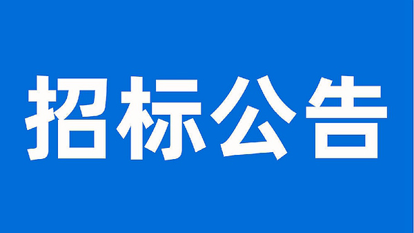 安徽科達(dá)潔能股份有限公司生產(chǎn)提質(zhì)增效項(xiàng)目母線、電纜施工工程招標(biāo)公告