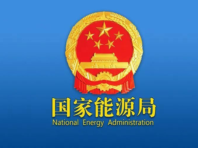 《2024年能源工作指導(dǎo)意見》印發(fā)