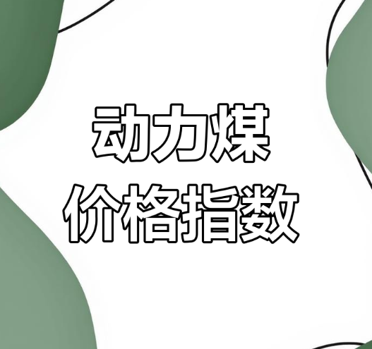 動(dòng)力煤：供需已相對(duì)寬松 2025年價(jià)格中心或下移