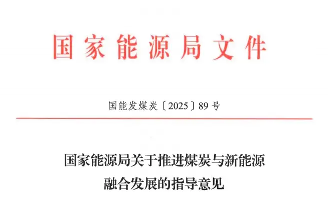 國(guó)家能源局發(fā)文推進(jìn)煤炭與新能源融合發(fā)展