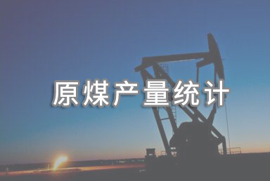 2025年中國(guó)原煤產(chǎn)量48.3億噸，同比增長(zhǎng)1.2%