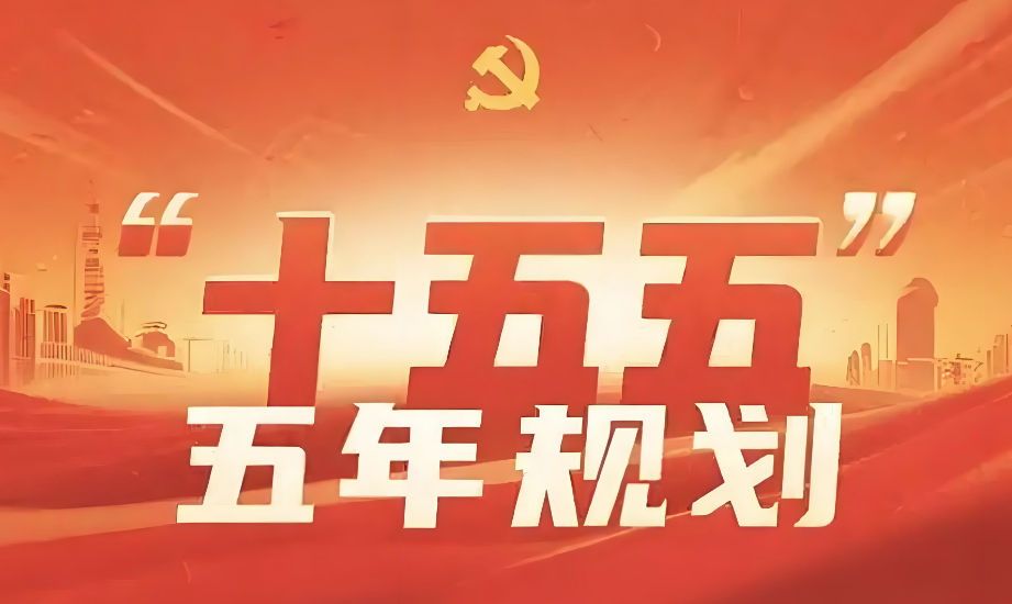 “十五五”規(guī)劃中的能源要點(diǎn)全梳理